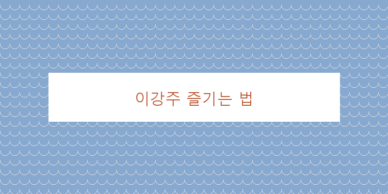 
  이강주 즐기는 법
 이미지