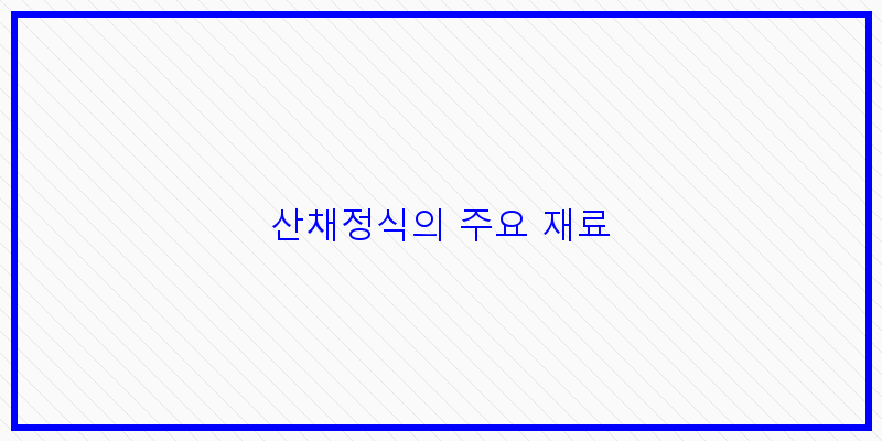 
  산채정식의 주요 재료
 이미지