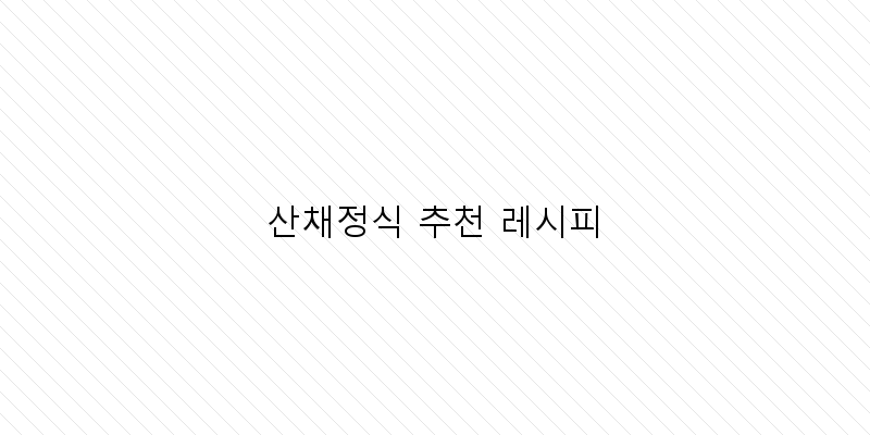 
  산채정식 추천 레시피
 이미지