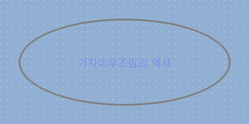 
  가자미무조림의 역사
 이미지