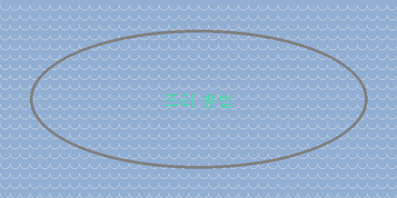 
  조리 방법
 이미지