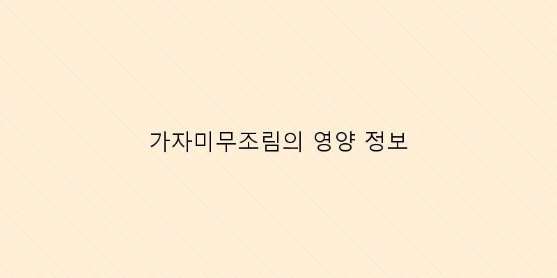 
  가자미무조림의 영양 정보
   이미지