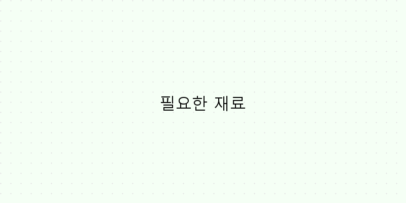 
  필요한 재료
 이미지