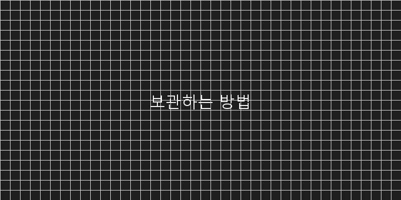 
  보관하는 방법
 이미지