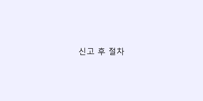 
  신고 후 절차
 이미지