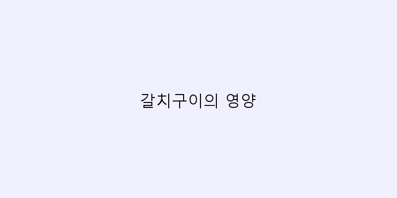 
  갈치구이의 영양
 이미지