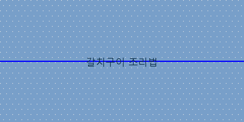 
  갈치구이 조리법
 이미지