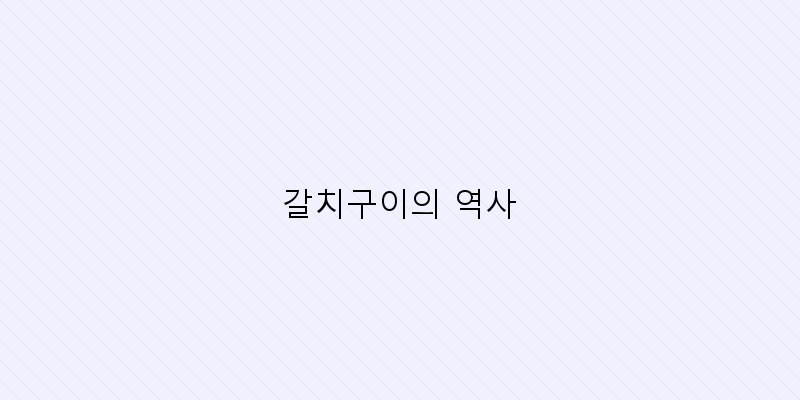 
  갈치구이의 역사
 이미지