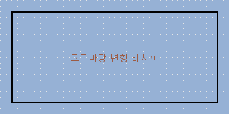 
  고구마탕 변형 레시피
   이미지