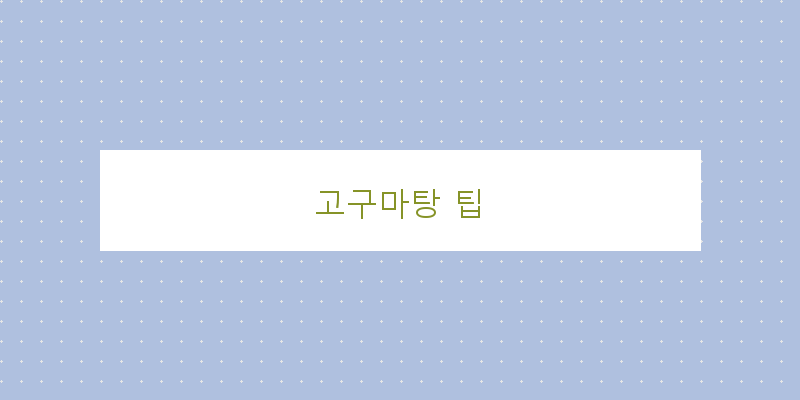 
  고구마탕 팁
   이미지