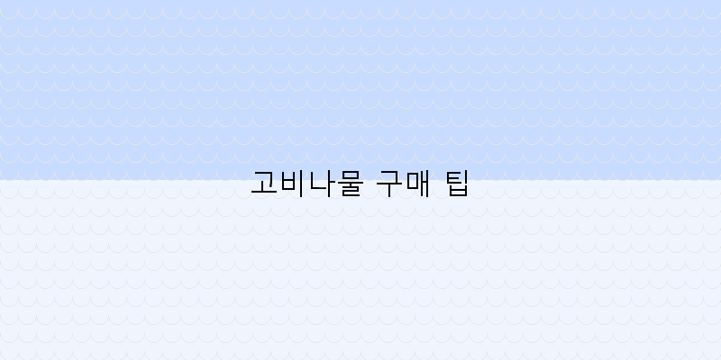 
  고비나물 구매 팁
 이미지