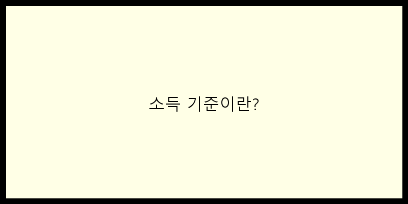 
  소득 기준이란?
 이미지