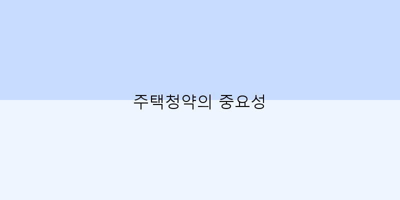 
  주택청약의 중요성
 이미지