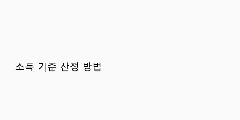 
  소득 기준 산정 방법
 이미지