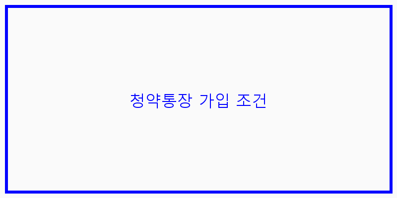 
  청약통장 가입 조건
 이미지