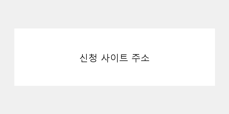 
  신청 사이트 주소
 이미지