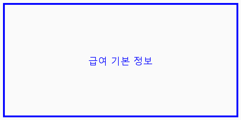 
  급여 기본 정보
 이미지