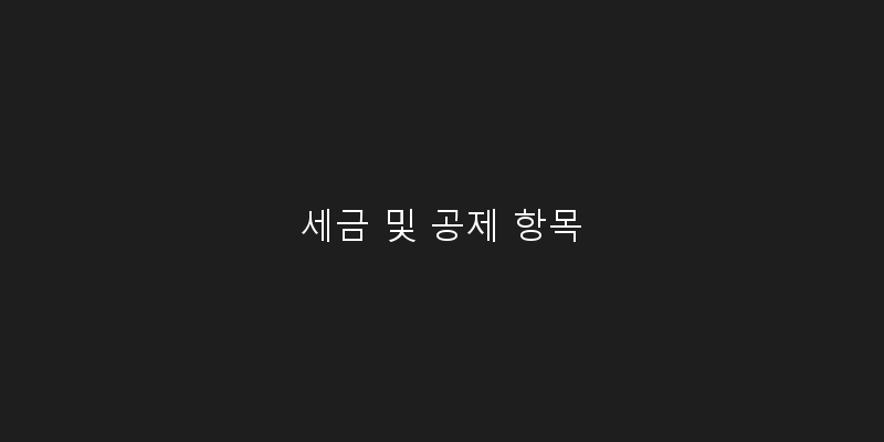 
  세금 및 공제 항목
 이미지