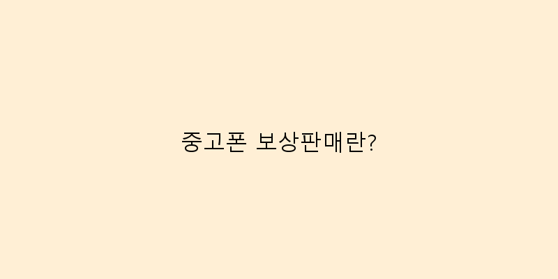 
  중고폰 보상판매란?
 이미지
