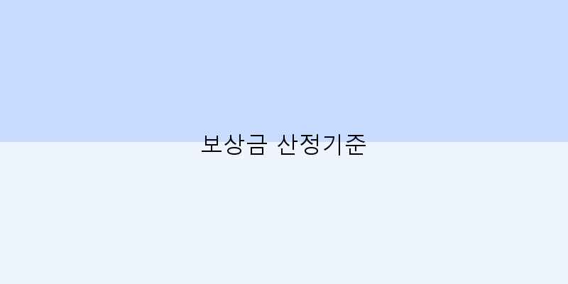 
  보상금 산정기준
 이미지