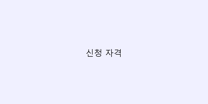 
  신청 자격
 이미지