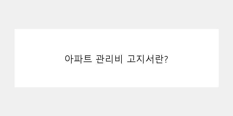 
  아파트 관리비 고지서란?
 이미지