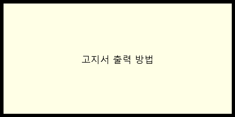 
  고지서 출력 방법
 이미지