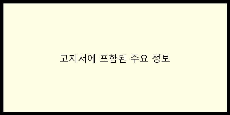 
  고지서에 포함된 주요 정보
 이미지