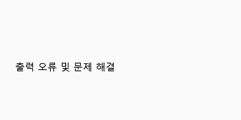 
  출력 오류 및 문제 해결
 이미지