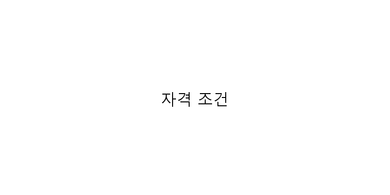 
  자격 조건
 이미지