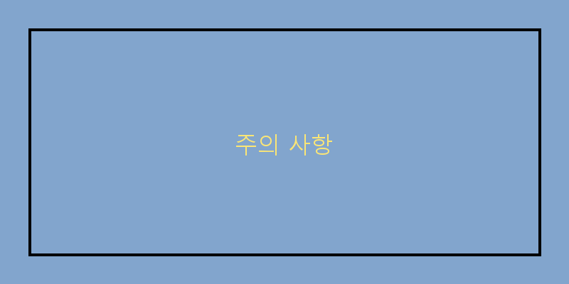 
  주의 사항
 이미지