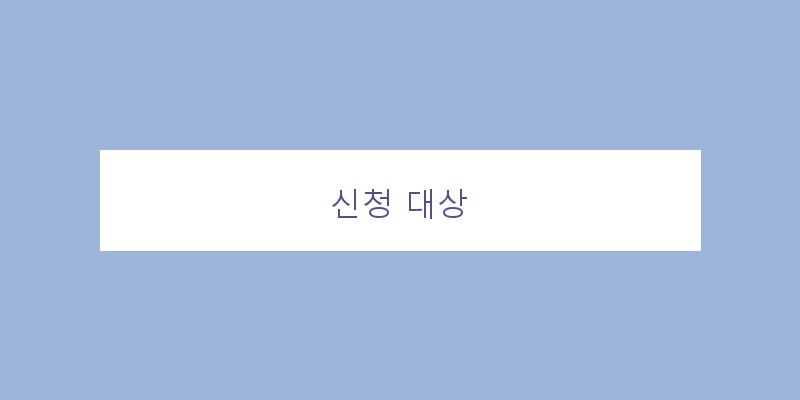 
  신청 대상
 이미지