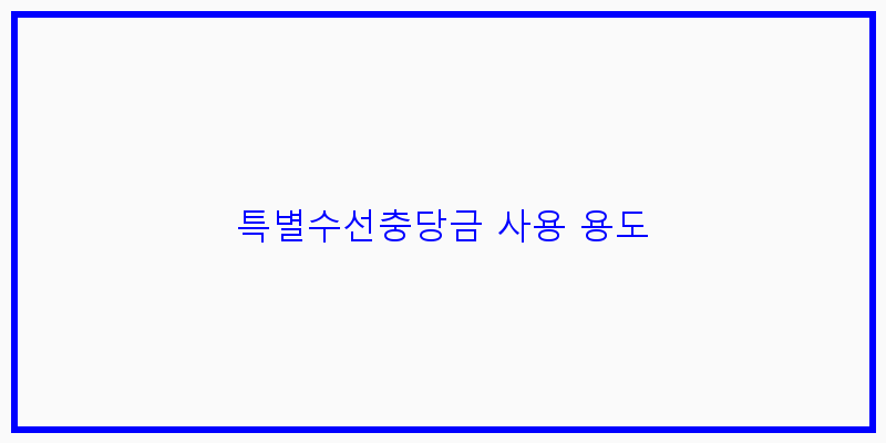 
  특별수선충당금 사용 용도
 이미지