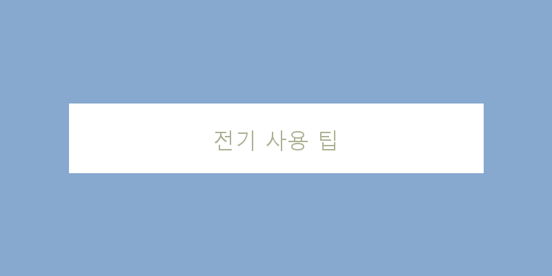
  전기 사용 팁
 이미지