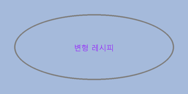 
  변형 레시피
   이미지