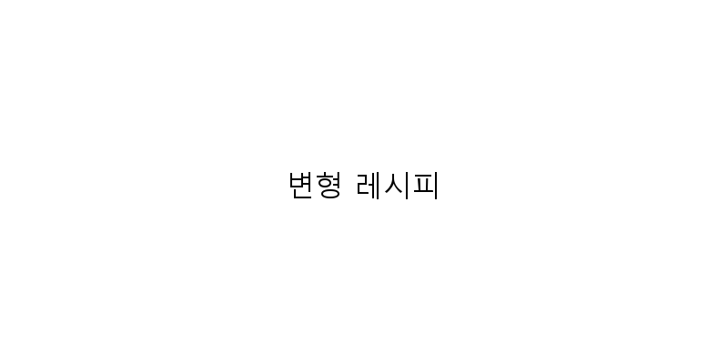 
  변형 레시피
 이미지