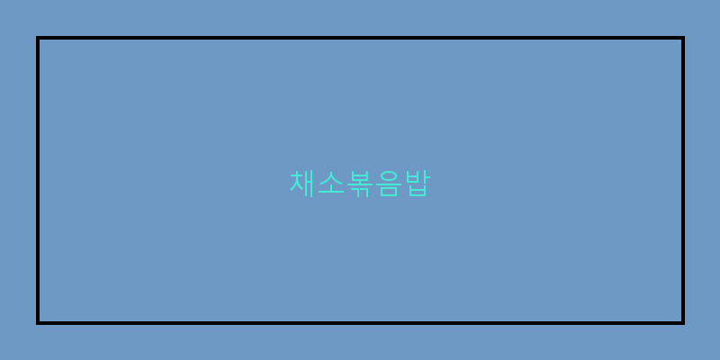 
  채소볶음밥
 이미지