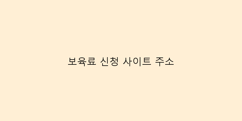 
  보육료 신청 사이트 주소
 이미지