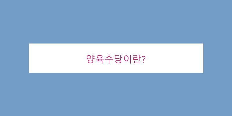 
  양육수당이란?
 이미지