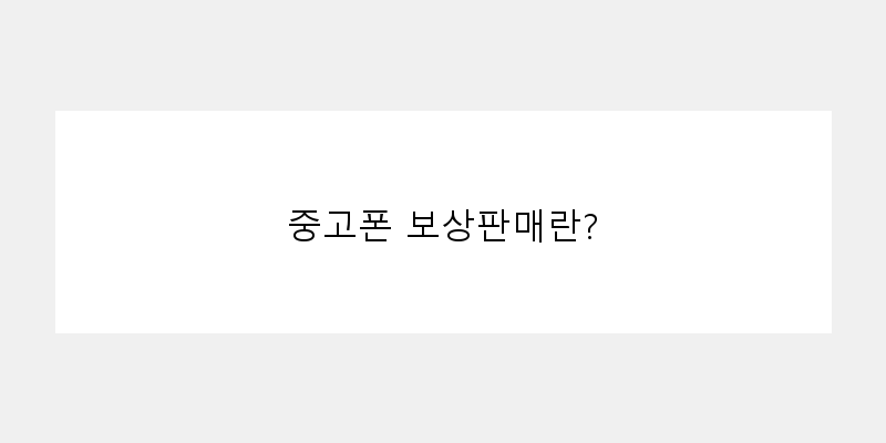 
  중고폰 보상판매란?
 이미지