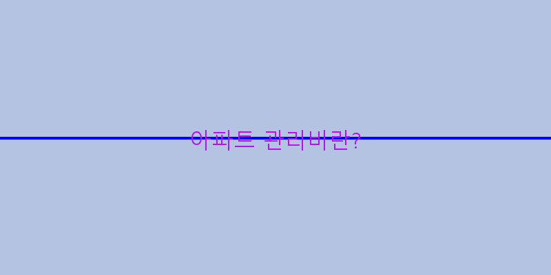 
  아파트 관리비란?
 이미지