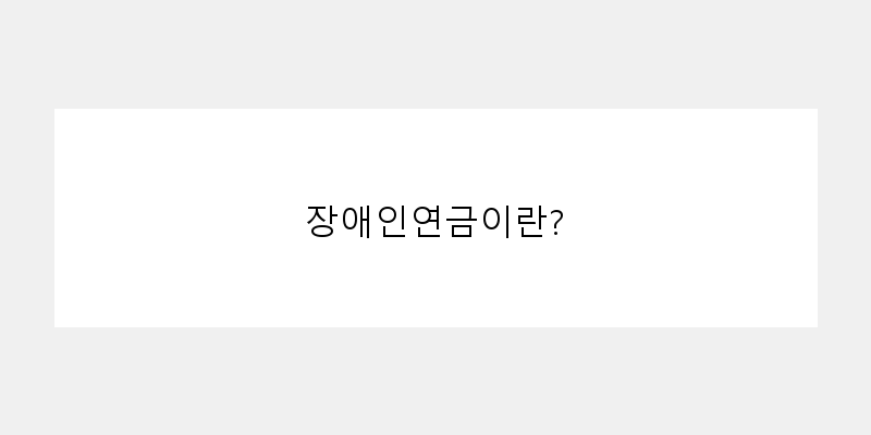 
  장애인연금이란?
 이미지