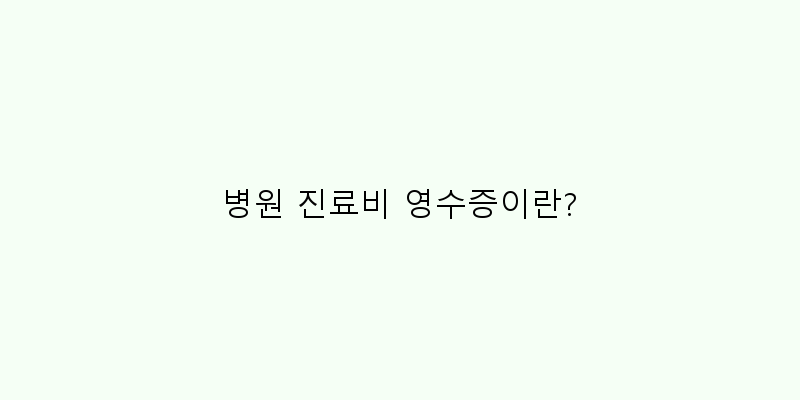
  병원 진료비 영수증이란?
 이미지