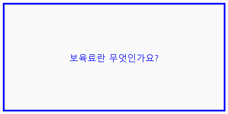 
  보육료란 무엇인가요?
 이미지
