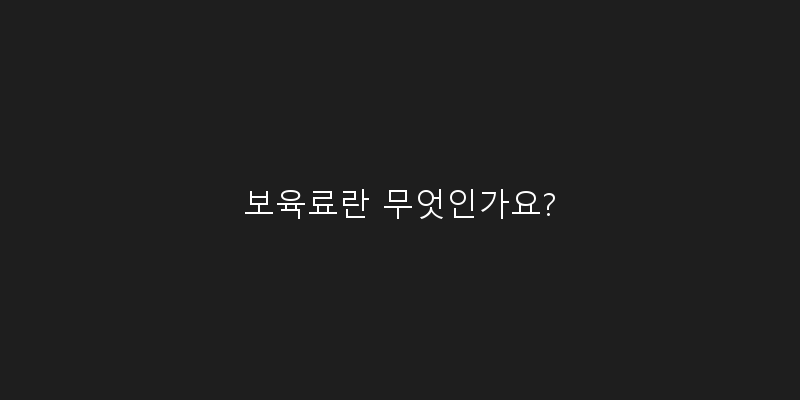 
  보육료란 무엇인가요?
 이미지