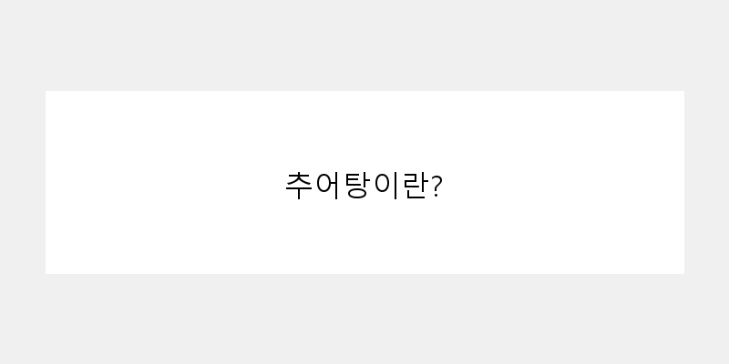 
  추어탕이란?
 이미지