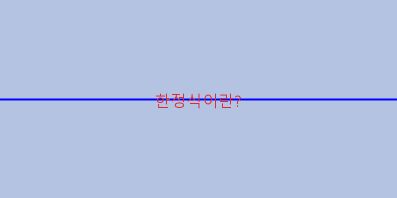 
  한정식이란?
   이미지