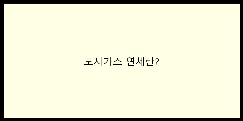 
  도시가스 연체란?
   이미지