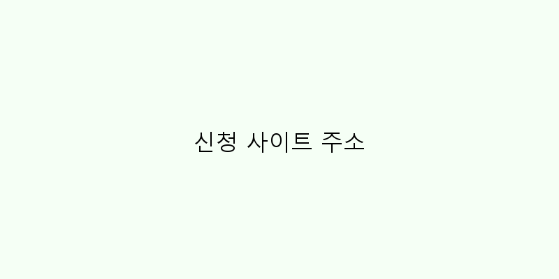 
  신청 사이트 주소
 이미지