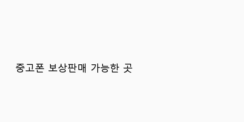 
  중고폰 보상판매 가능한 곳
 이미지